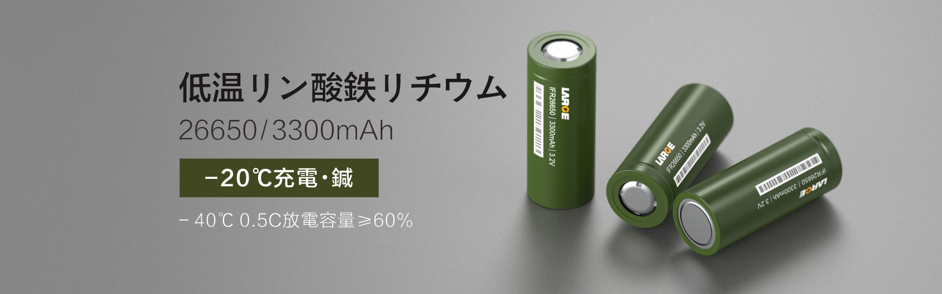 低溫 LiFePO4 26650 3300mAh